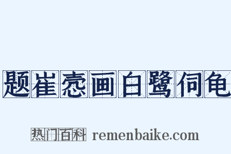 题崔悫画白鹭伺龟是什么意思的图片